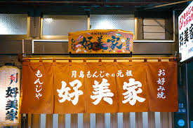 飲食店　好美家（飲食店）まで260m