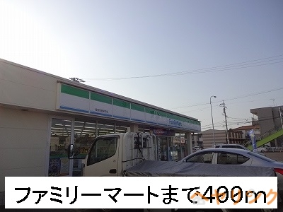 コンビニ　ファミリーマート（コンビニ）まで400m