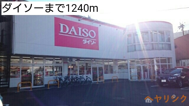 その他　ダイソー（その他）まで1240m