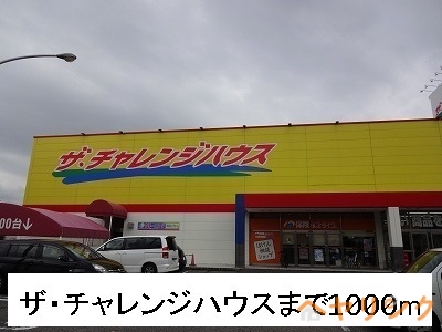 スーパー　ザ・チャレンジハウス（スーパー）まで1000m