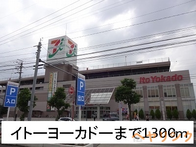 スーパー　イトーヨーカドー（スーパー）まで1300m