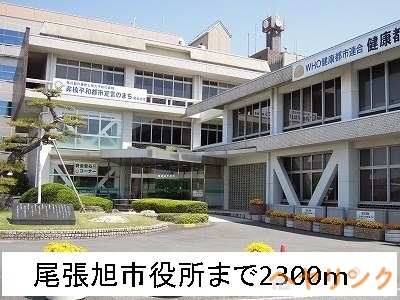 役所　尾張旭市役所（役所）まで2300m