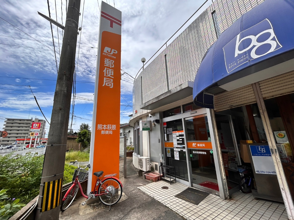 郵便局　熊本萩原郵便局（郵便局）まで547m
