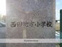 小学校　西田地方小学校（小学校）まで388m