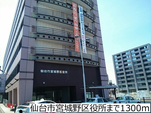 役所　仙台市宮城野区役所（役所）まで1300m