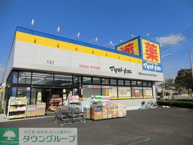 ドラックストア　マツモトキヨシ（ドラッグストア）まで300m