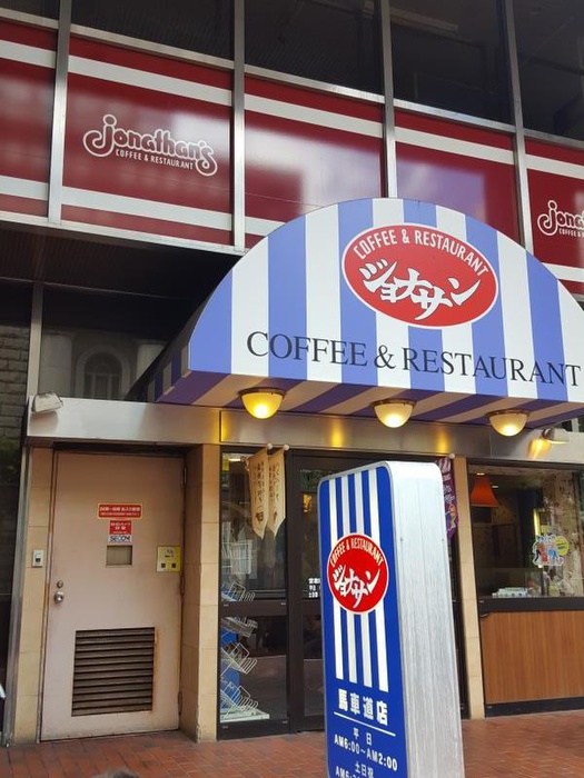 飲食店　ジョナサン（飲食店）まで1462m