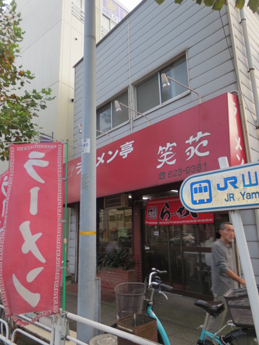 飲食店　ラーメン亭　笑苑（飲食店）まで450m