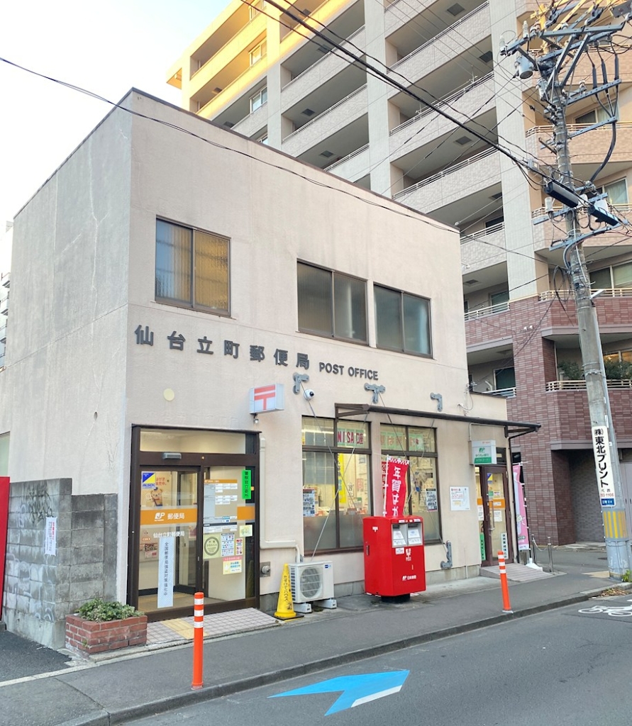 郵便局　仙台立町郵便局（郵便局）まで279m