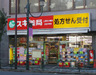 ドラックストア　スギ薬局 上野広小路店（ドラッグストア）まで300m