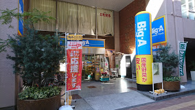 スーパー　ビッグ・エー 山手通り中丸町店（スーパー）まで418m