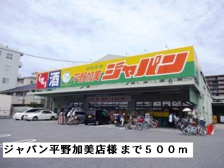 スーパー　ジャパン平野加美店様（スーパー）まで500m