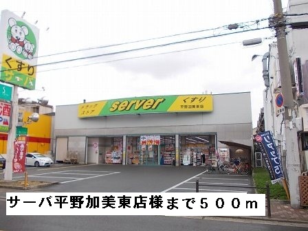 ドラックストア　サーバ平野加美東店様（ドラッグストア）まで500m
