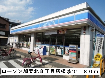 コンビニ　ローソン加美北８丁目店様（コンビニ）まで180m