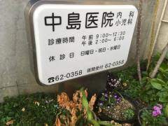 病院　中島医院（病院）まで211m