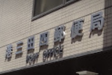 郵便局　港三田四郵便局（郵便局）まで413m