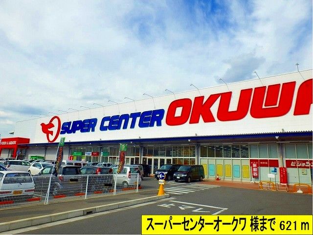 スーパー　スーパーセンターオークワ様（スーパー）まで621m