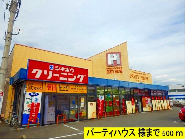 その他　パーティハウス様（その他）まで500m