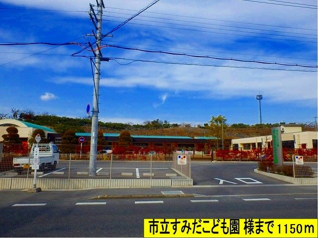 幼稚園・保育園　市立すみだこども園様（幼稚園・保育園）まで1150m