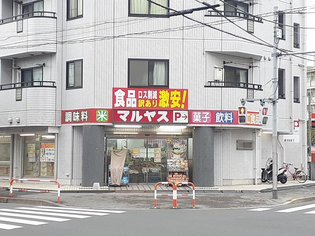 スーパー　マルヤス足立花畑店（スーパー）まで110m