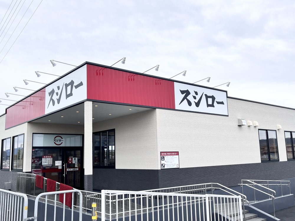 飲食店　スシロー 大和郡山店（飲食店）まで1998m