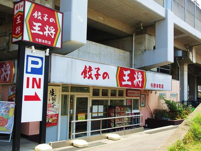 飲食店　餃子の王将（飲食店）まで304m
