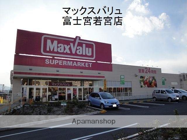 スーパー　マックスバリュ富士宮若宮店（スーパー）まで244m
