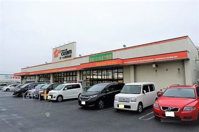 スーパー　スーパーオザムラーレ東村山店（スーパー）まで1180m