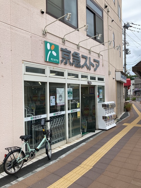 スーパー　京急ストア船越店（スーパー）まで478m