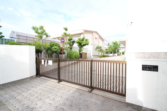 小学校　名古屋市立宮根小学校（小学校）まで300m