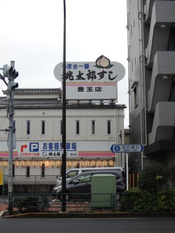 飲食店　桃太郎すし　豊玉店（飲食店）まで650m