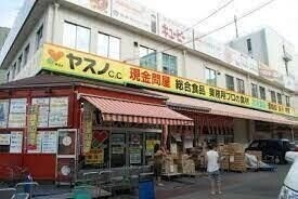 スーパー　ヤスノC＆C浦和店（スーパー）まで552m