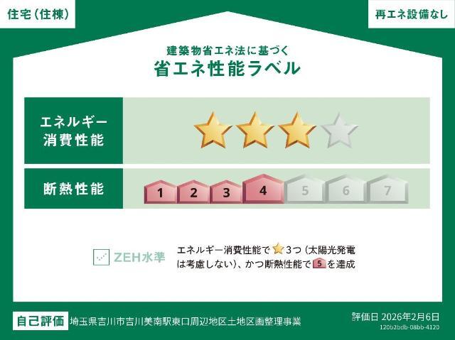 建物外観　省エネ性能ラベル