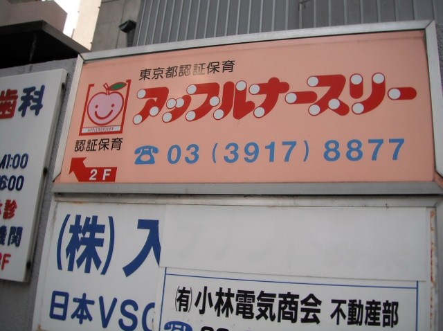 幼稚園・保育園　アップルナースリー（幼稚園・保育園）まで262m