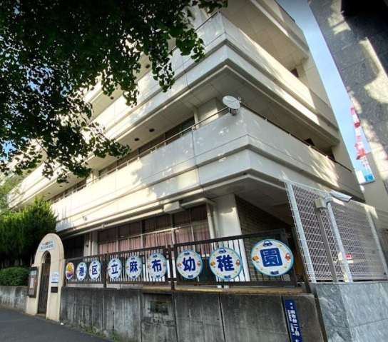 幼稚園・保育園　港区立麻布幼稚園（幼稚園・保育園）まで608m