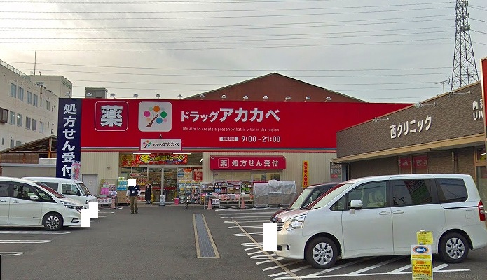 ドラックストア　ドラッグアカカベ吉田店（ドラッグストア）まで498m