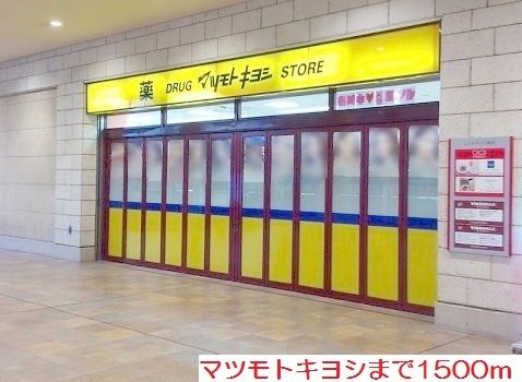 ドラックストア　マツモトキヨシ（ドラッグストア）まで1500m