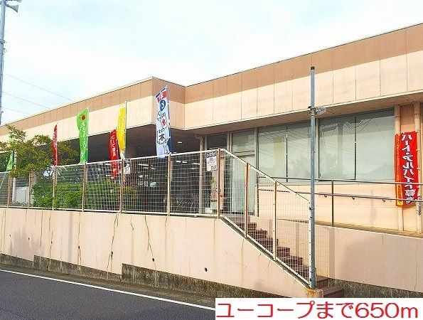 スーパー　ユーコープ（スーパー）まで650m