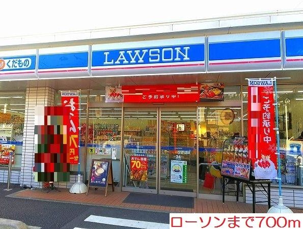 コンビニ　ローソン（コンビニ）まで700m