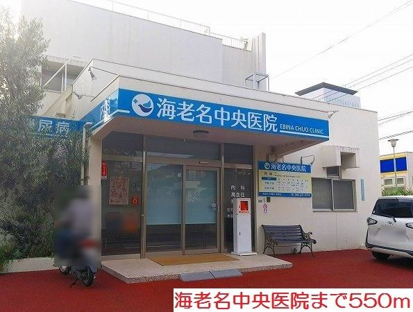 病院　海老名中央医院（病院）まで550m