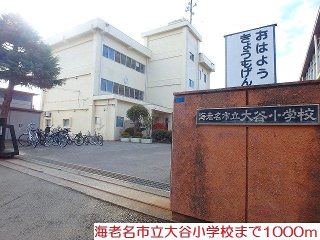 小学校　大谷小学校（小学校）まで1000m
