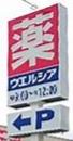 ドラックストア　ウエルシア狭山茱萸木店（ドラッグストア）まで611m