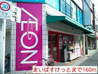 スーパー　まいばすけっと（スーパー）まで160m