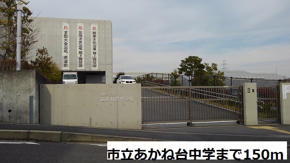 中学校　横浜市立あかね台中学（中学校）まで150m