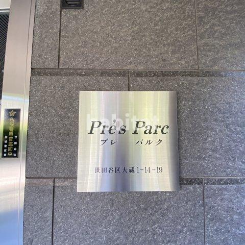 その他　プレパルク