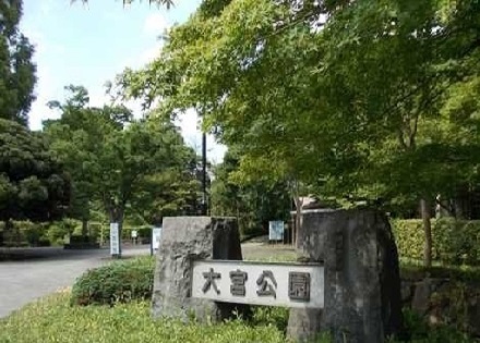 公園　大宮公園（公園）まで120m