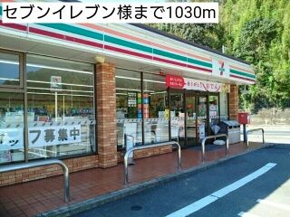 コンビニ　セブンイレブン様（コンビニ）まで1030m