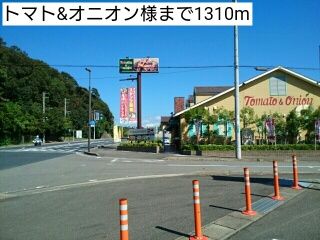 飲食店　トマト&オニオン様（飲食店）まで1310m