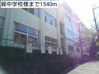 中学校　巽中学校様（中学校）まで1540m