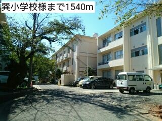 小学校　巽小学校様（小学校）まで1540m